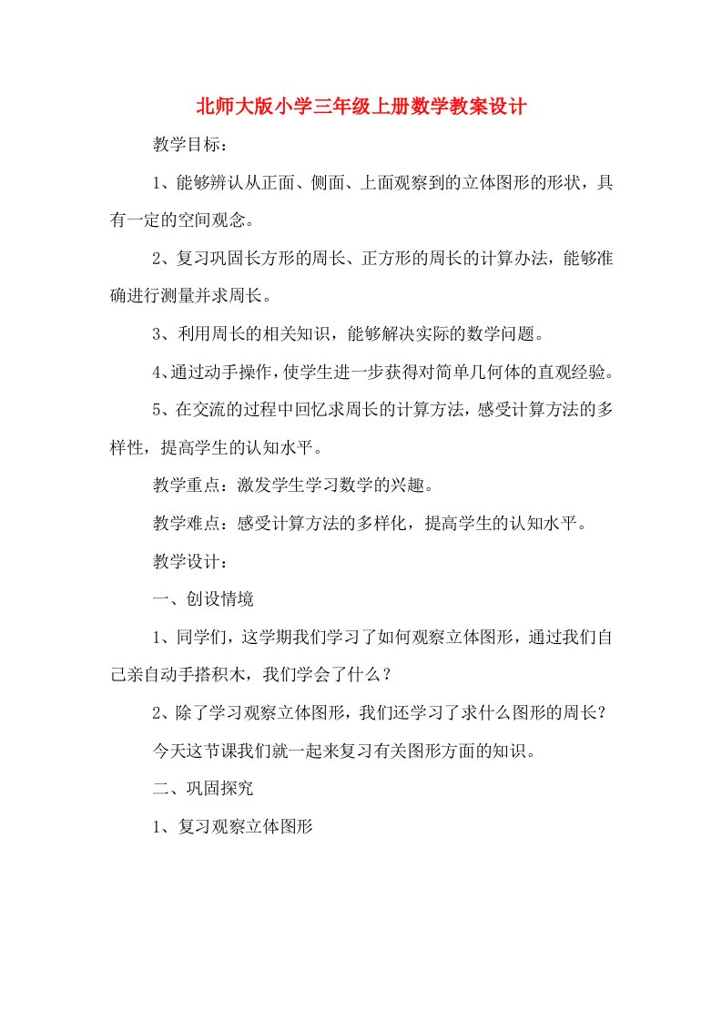 北师大版小学三年级上册数学教案设计