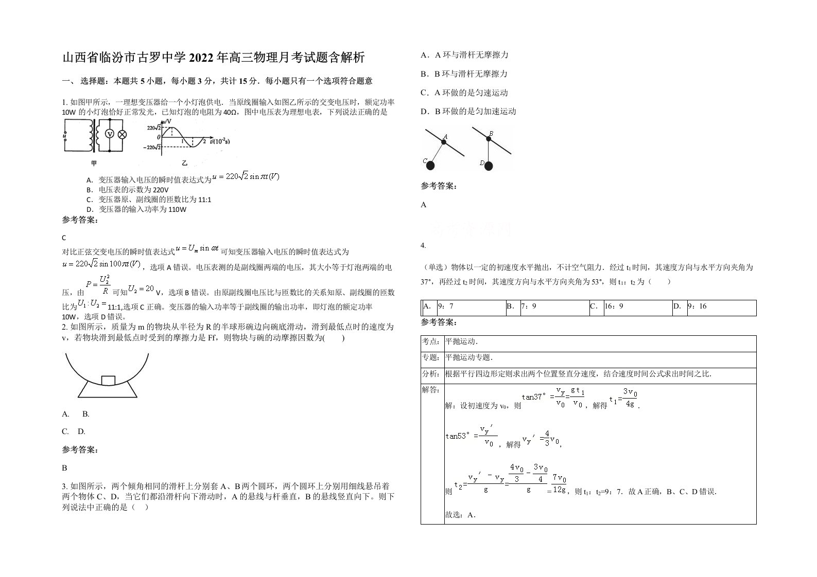 山西省临汾市古罗中学2022年高三物理月考试题含解析