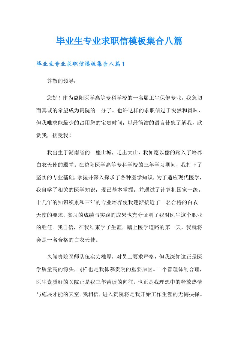 毕业生专业求职信模板集合八篇