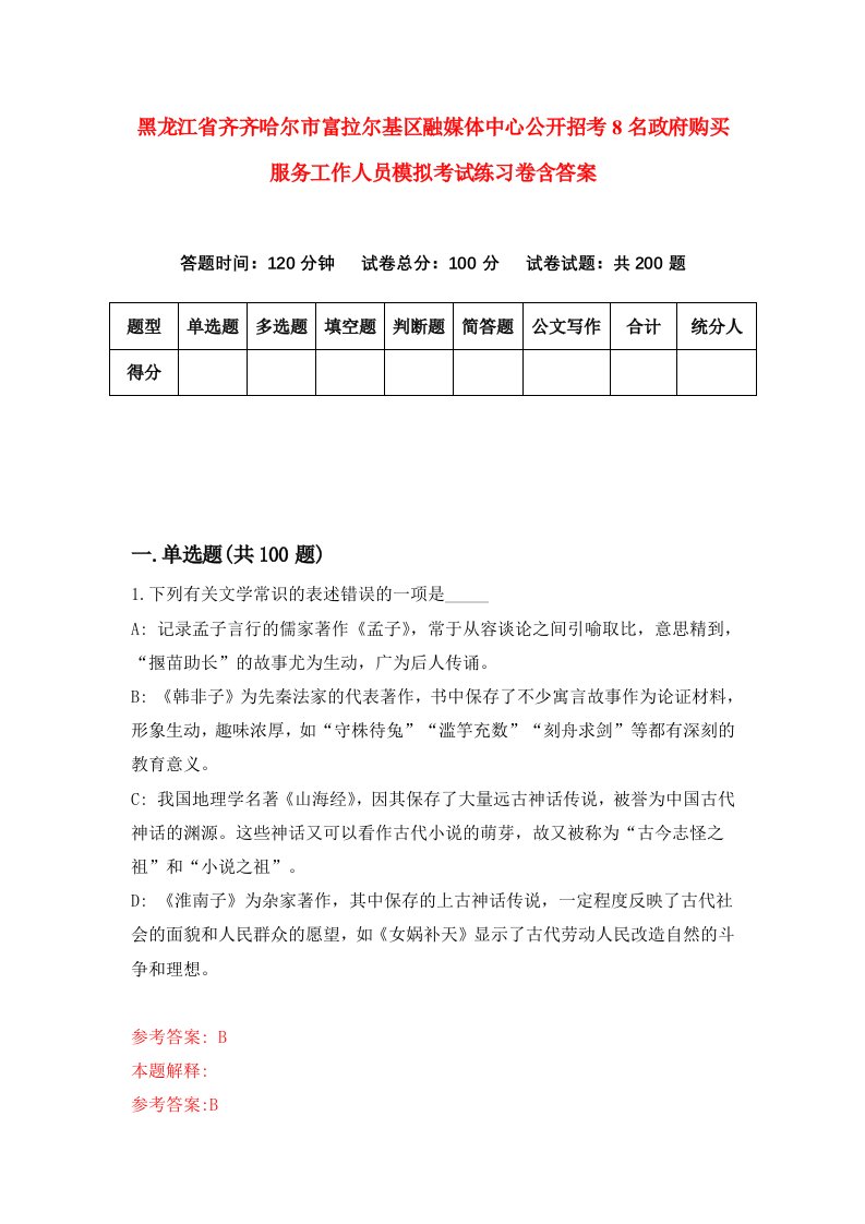 黑龙江省齐齐哈尔市富拉尔基区融媒体中心公开招考8名政府购买服务工作人员模拟考试练习卷含答案3