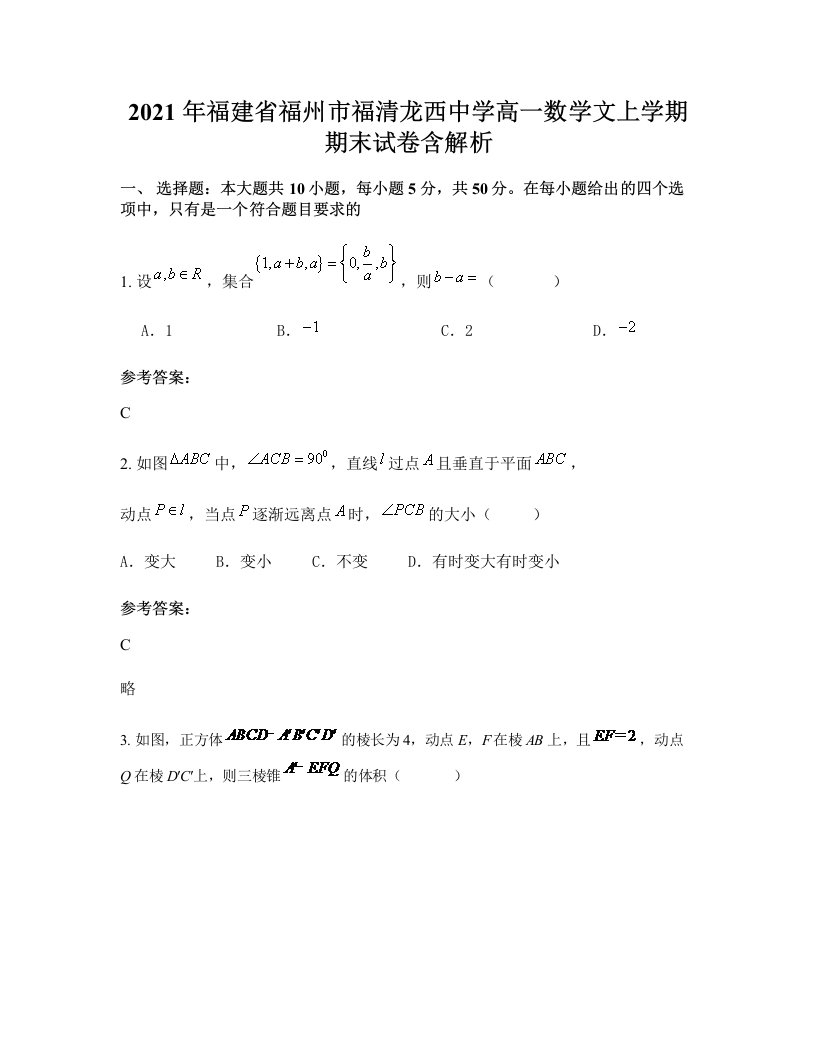 2021年福建省福州市福清龙西中学高一数学文上学期期末试卷含解析