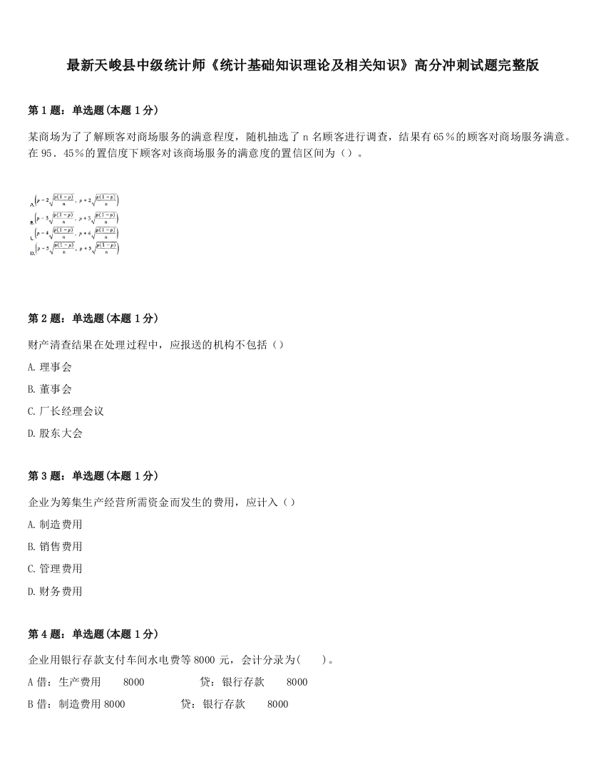 最新天峻县中级统计师《统计基础知识理论及相关知识》高分冲刺试题完整版