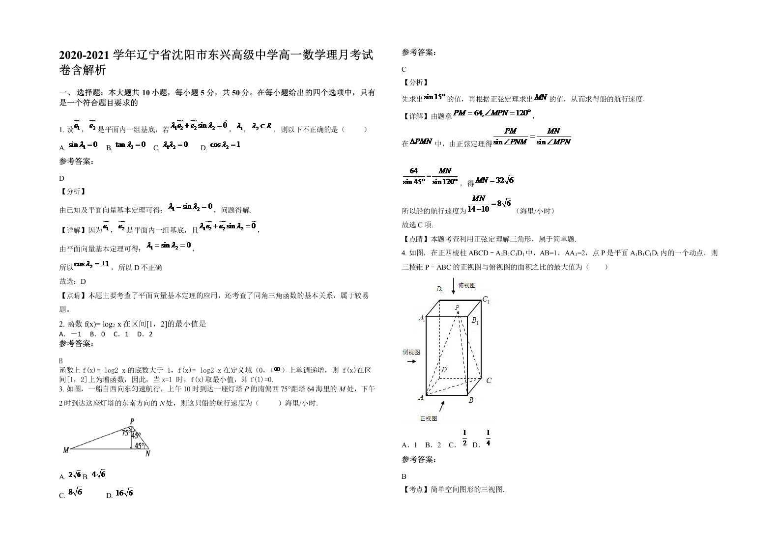 2020-2021学年辽宁省沈阳市东兴高级中学高一数学理月考试卷含解析