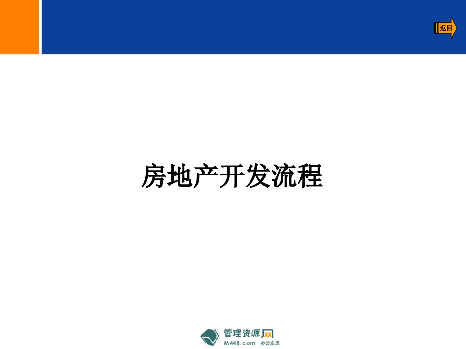 远洋地产房地产开发流程培训课程课件(95页)-地产制度