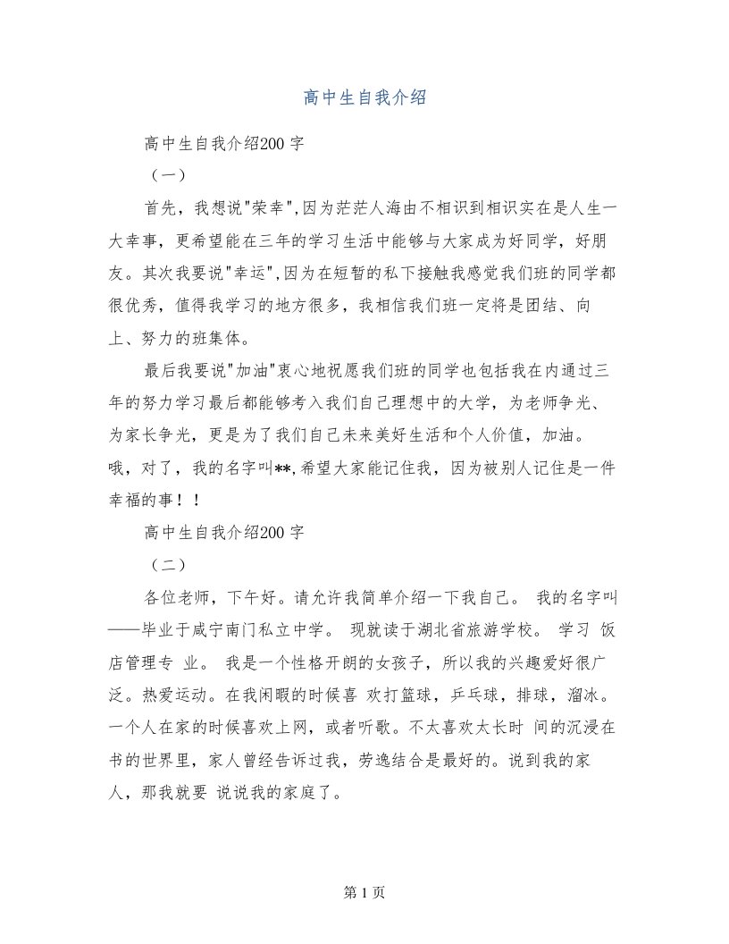 高中生自我介绍