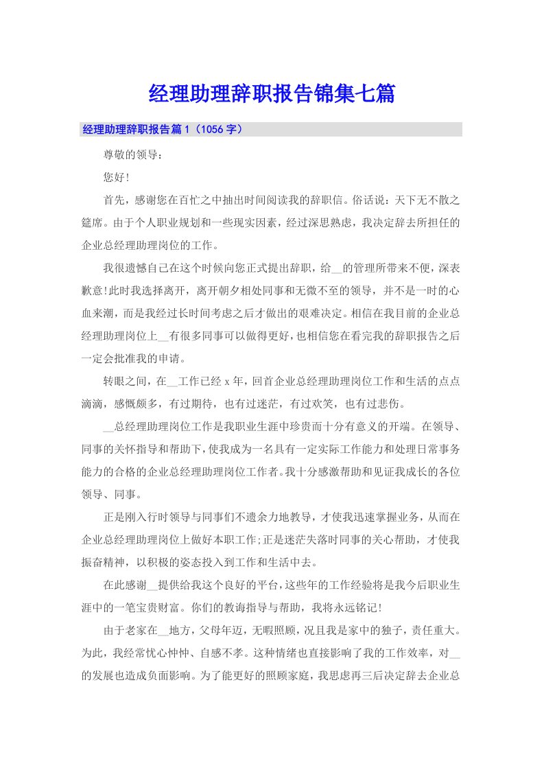 经理助理辞职报告锦集七篇