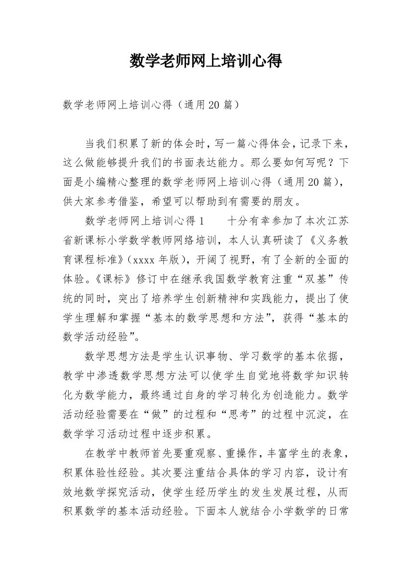 数学老师网上培训心得