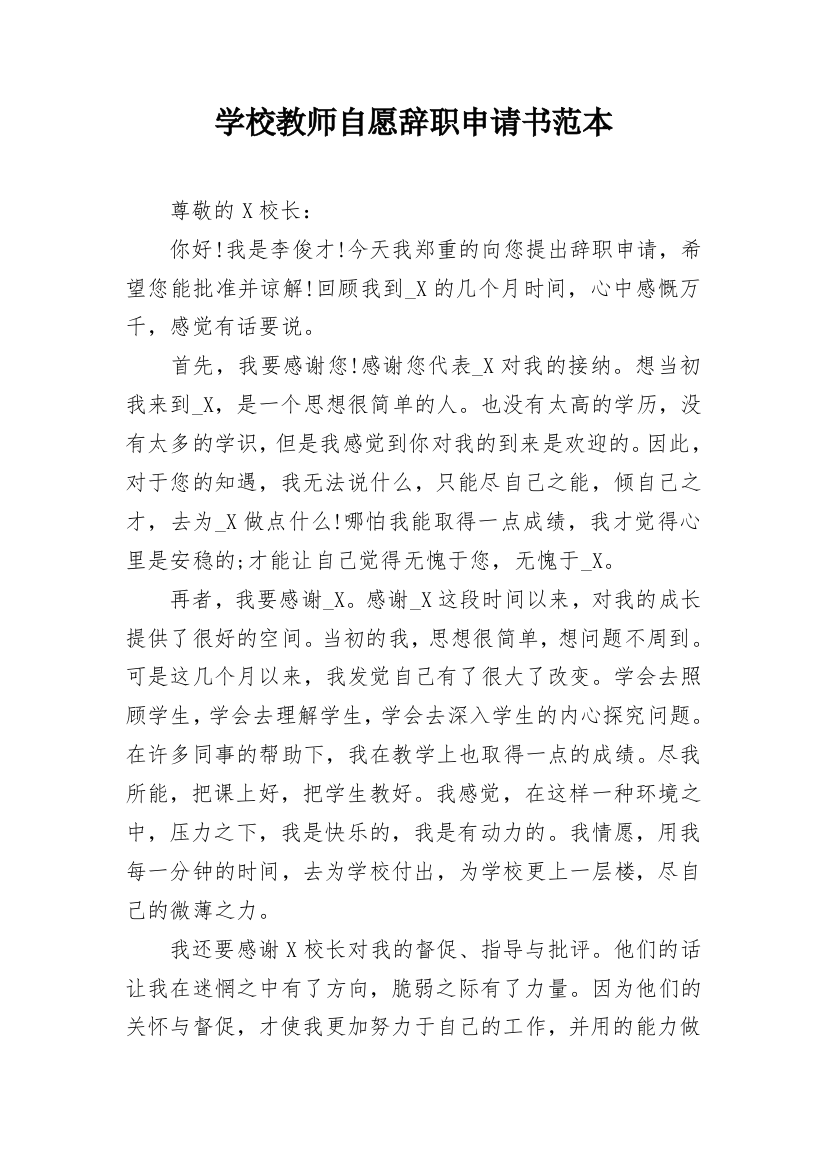 学校教师自愿辞职申请书范本