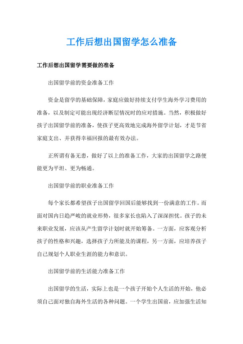 工作后想出国留学怎么准备