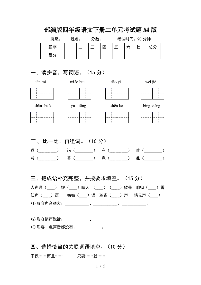 部编版四年级语文下册二单元考试题A4版