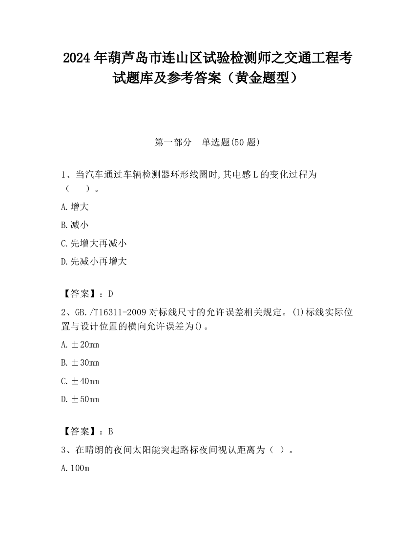 2024年葫芦岛市连山区试验检测师之交通工程考试题库及参考答案（黄金题型）