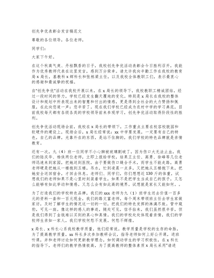 创先争优表彰会发言稿范文