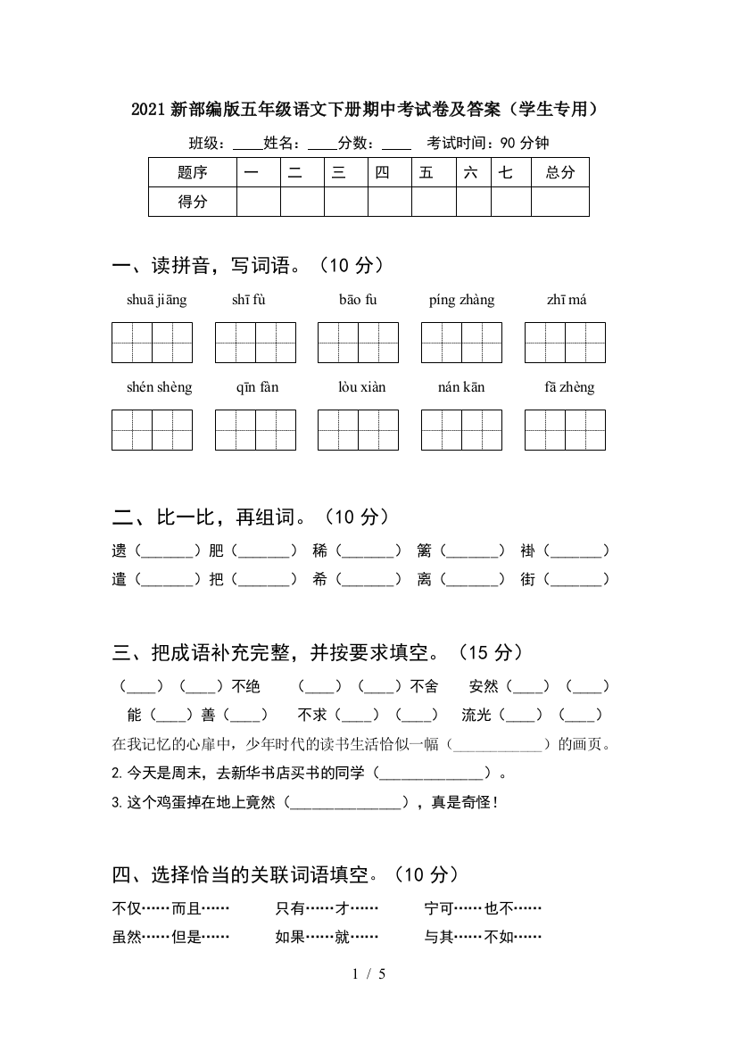 2021新部编版五年级语文下册期中考试卷及答案(学生专用)