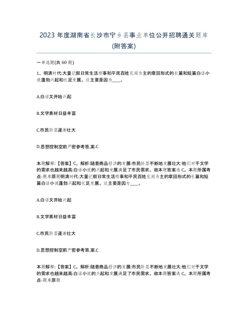 2023年度湖南省长沙市宁乡县事业单位公开招聘通关题库附答案