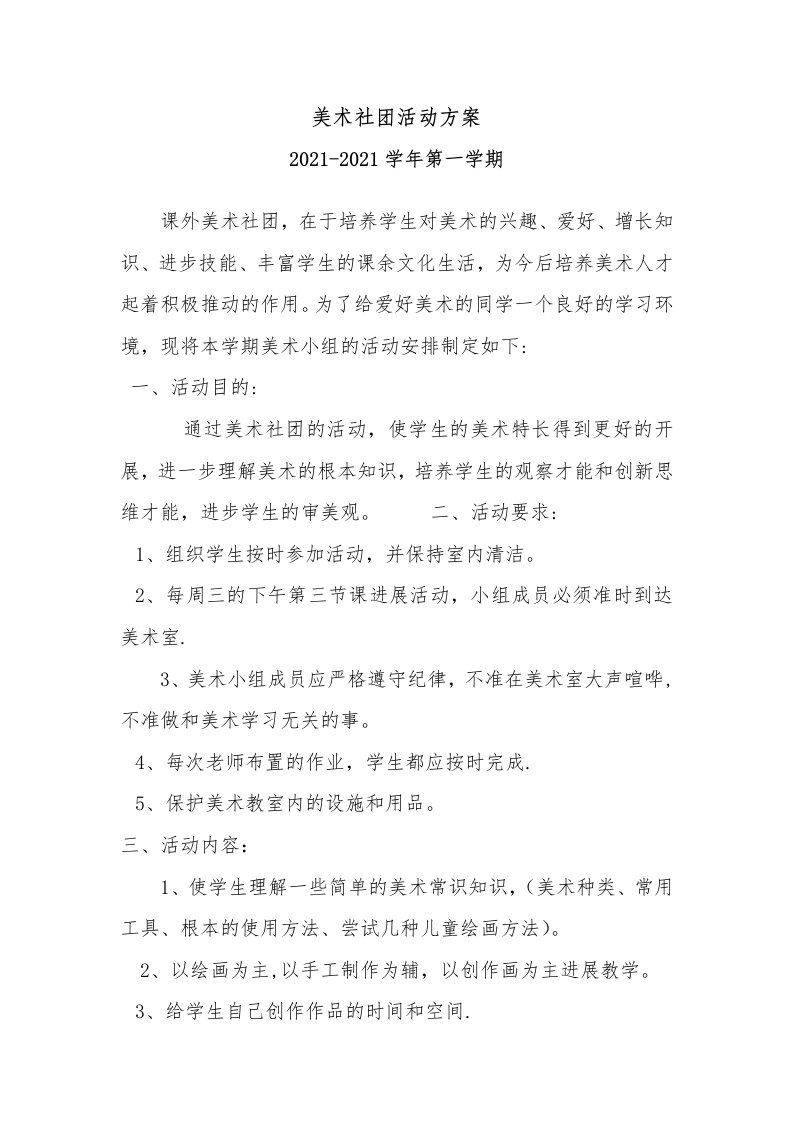 美术社团活动计划