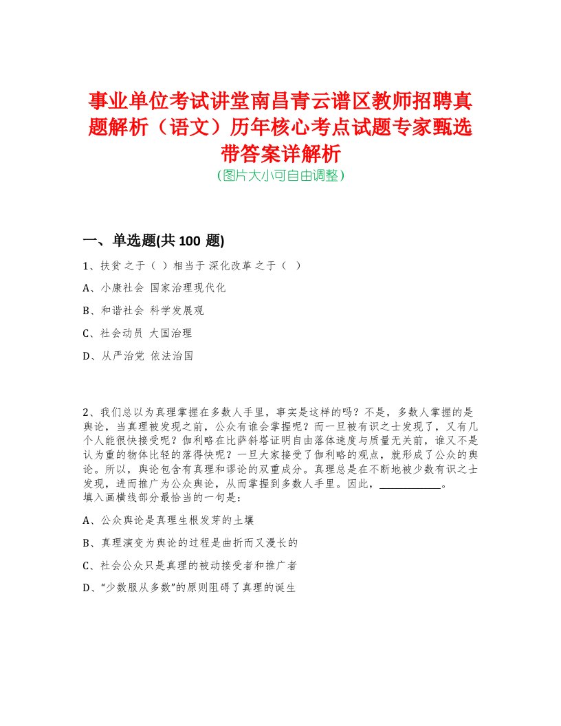 事业单位考试讲堂南昌青云谱区教师招聘真题解析（语文）历年核心考点试题专家甄选带答案详解析