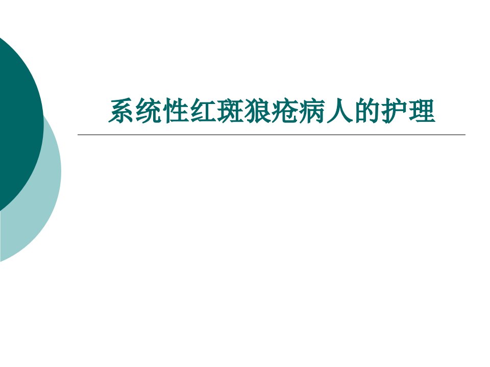 系统性红斑狼疮病人的护理