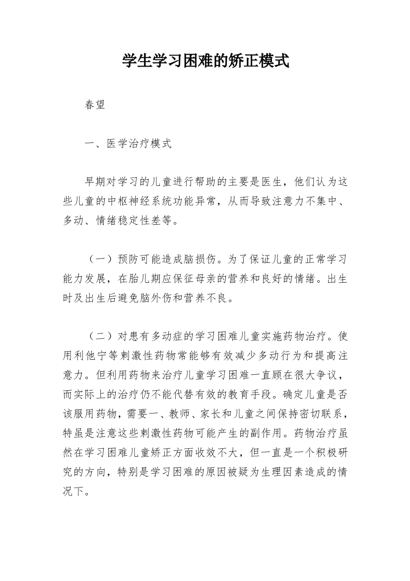 学生学习困难的矫正模式