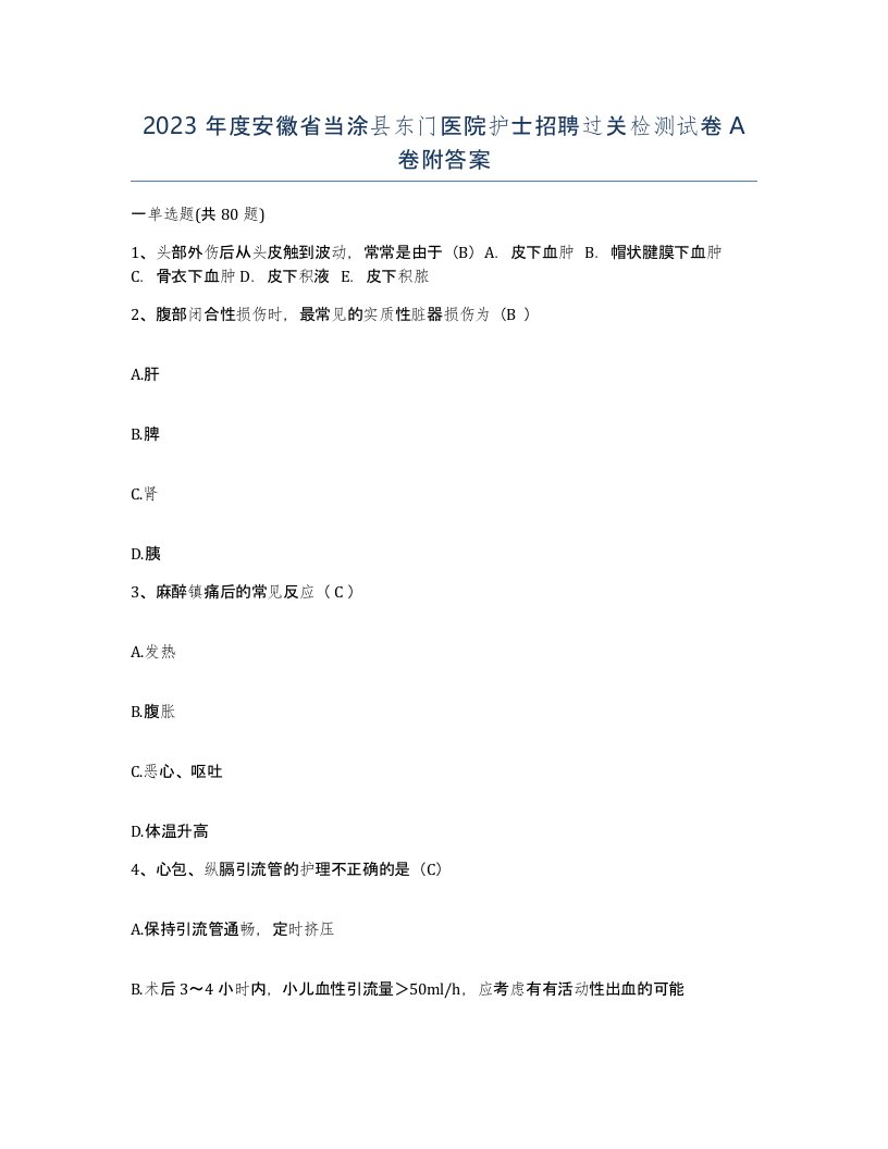 2023年度安徽省当涂县东门医院护士招聘过关检测试卷A卷附答案