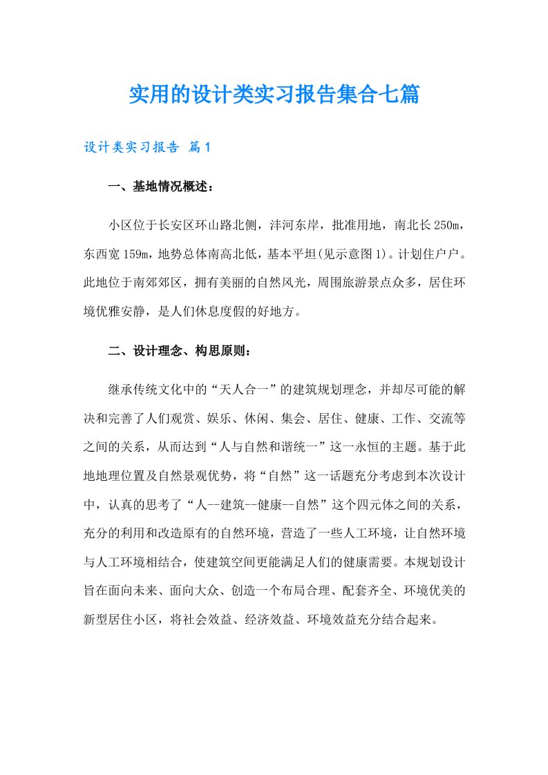 实用的设计类实习报告集合七篇