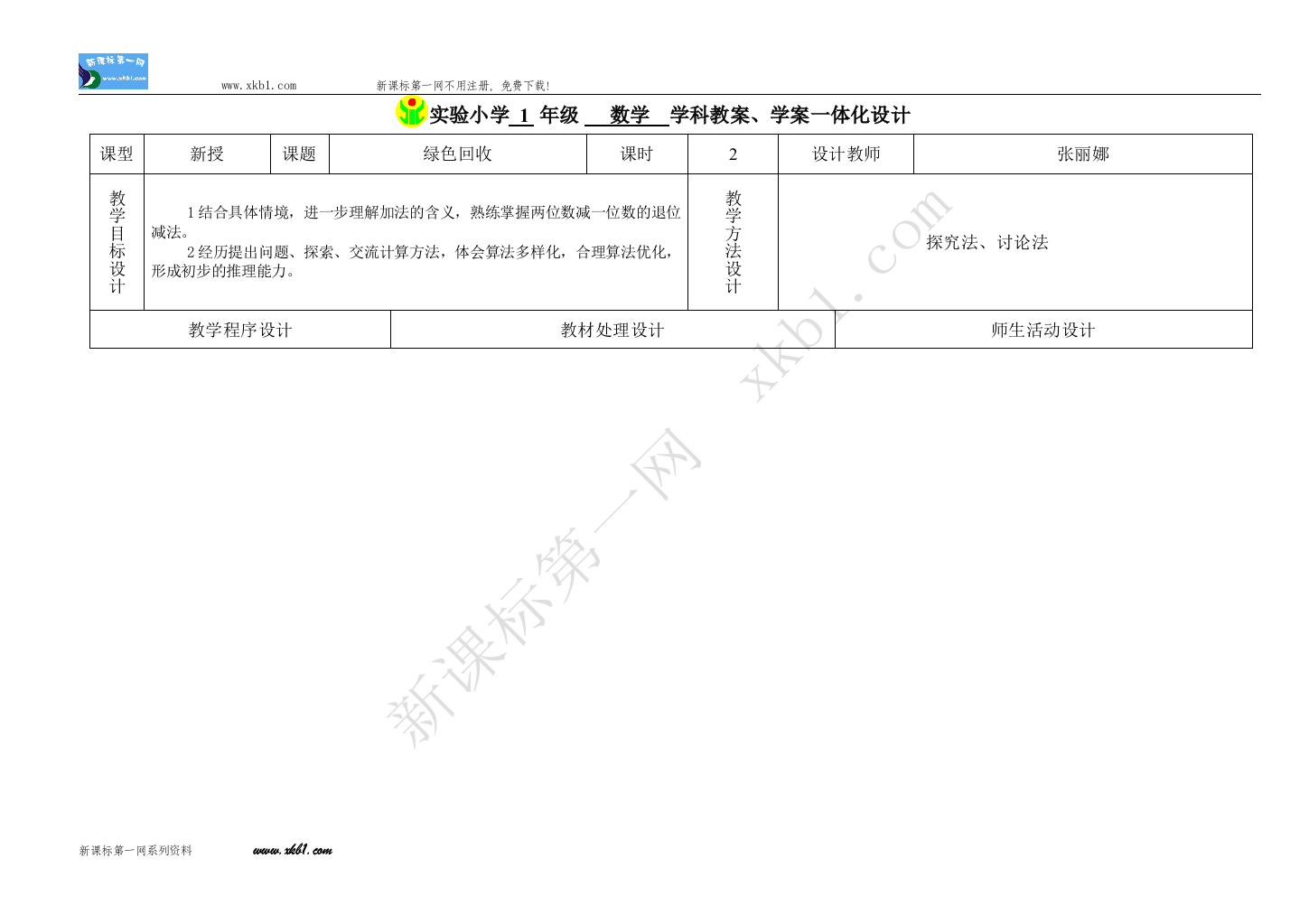 【小学中学教育精选】信息窗3绿色回收