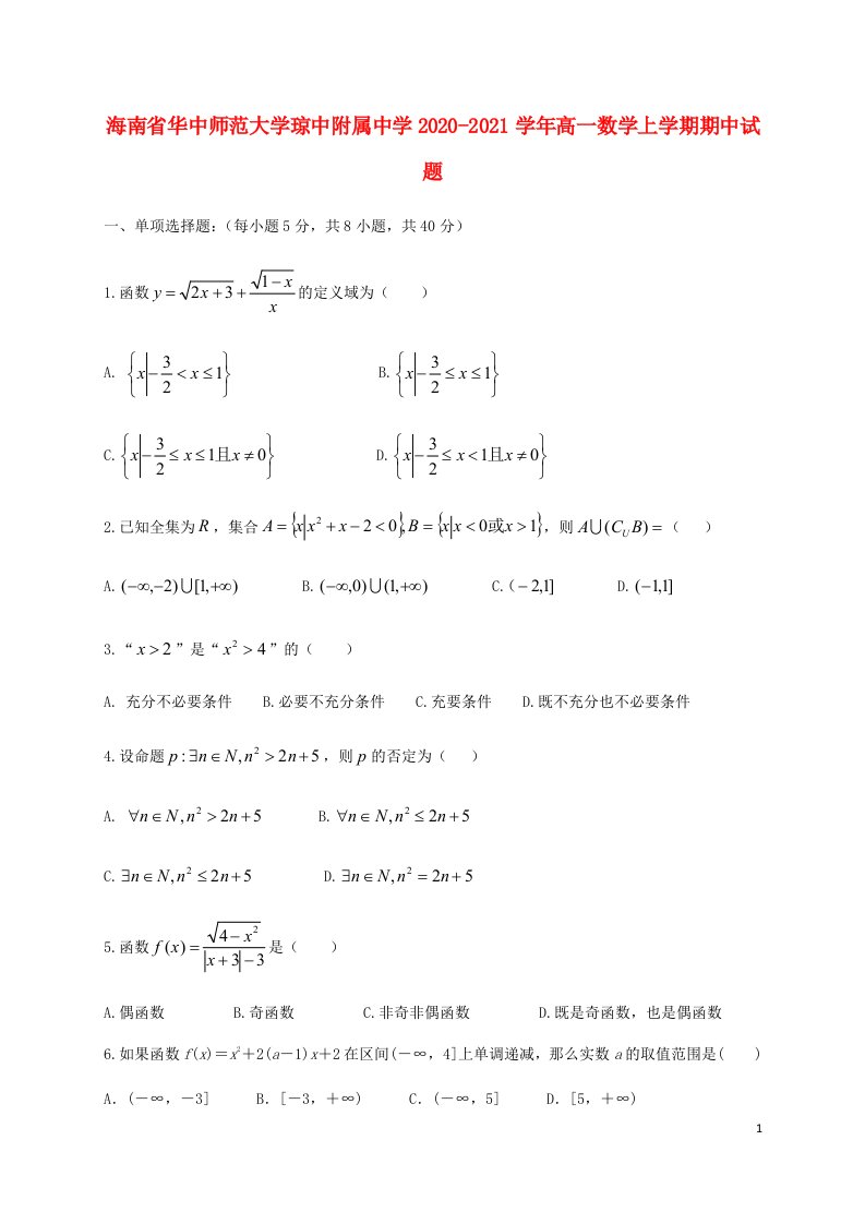 海南省华中师范大学琼中附属中学2020_2021学年高一数学上学期期中试题