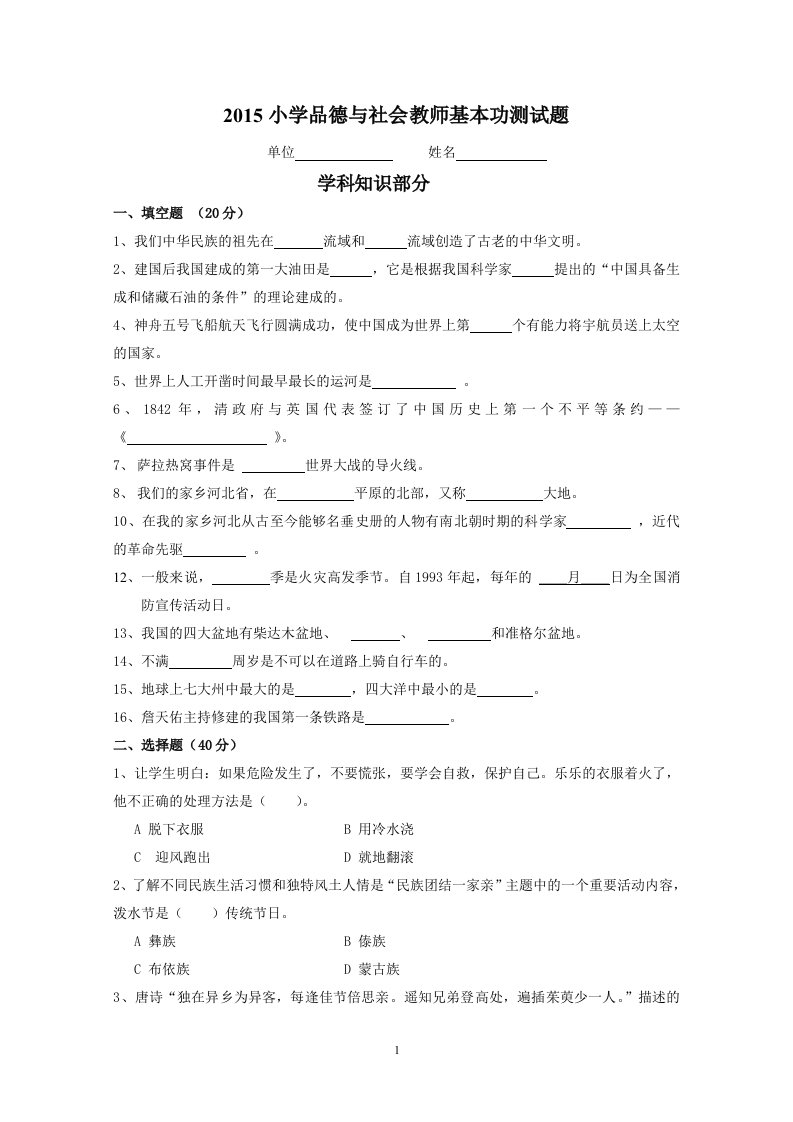 小学品德与社会教师基本功测试题