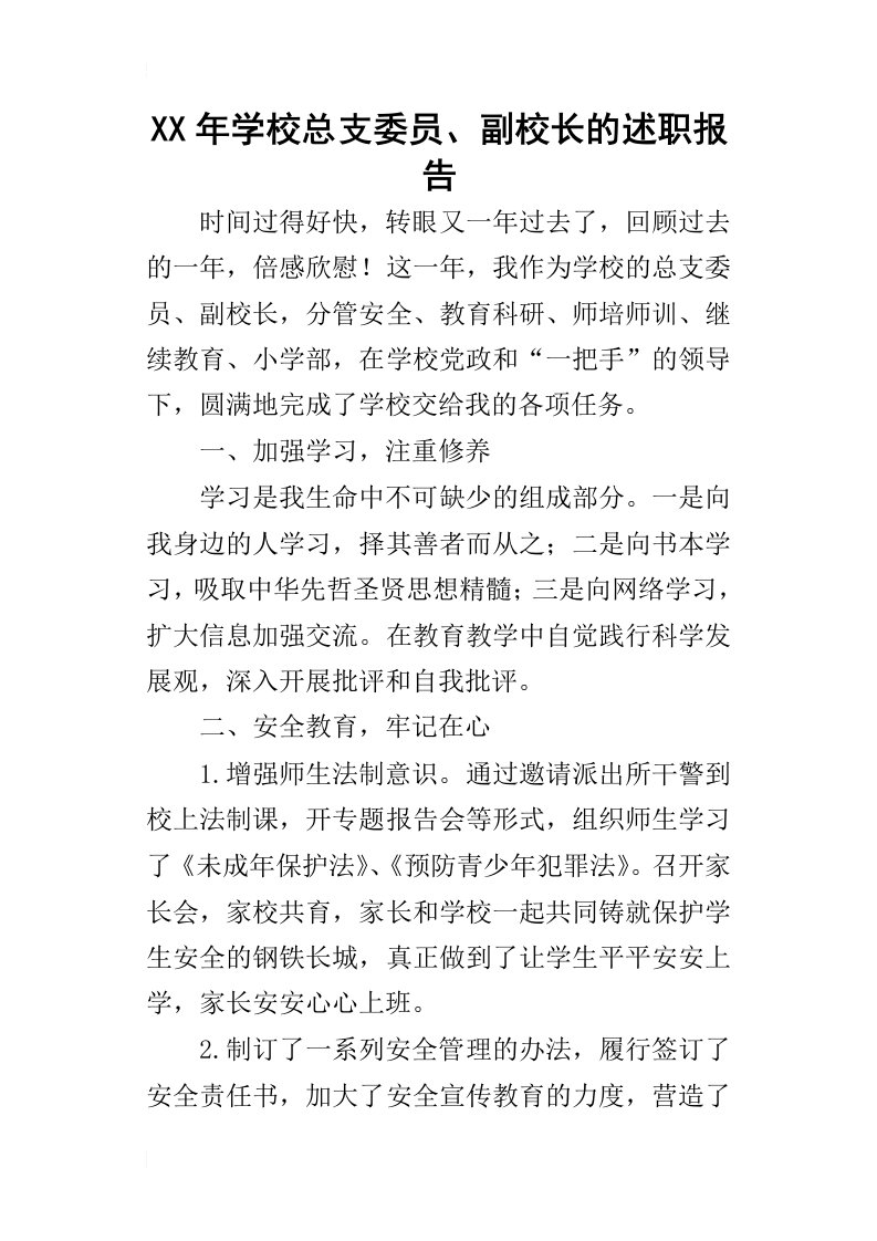 某年学校总支委员、副校长的述职报告