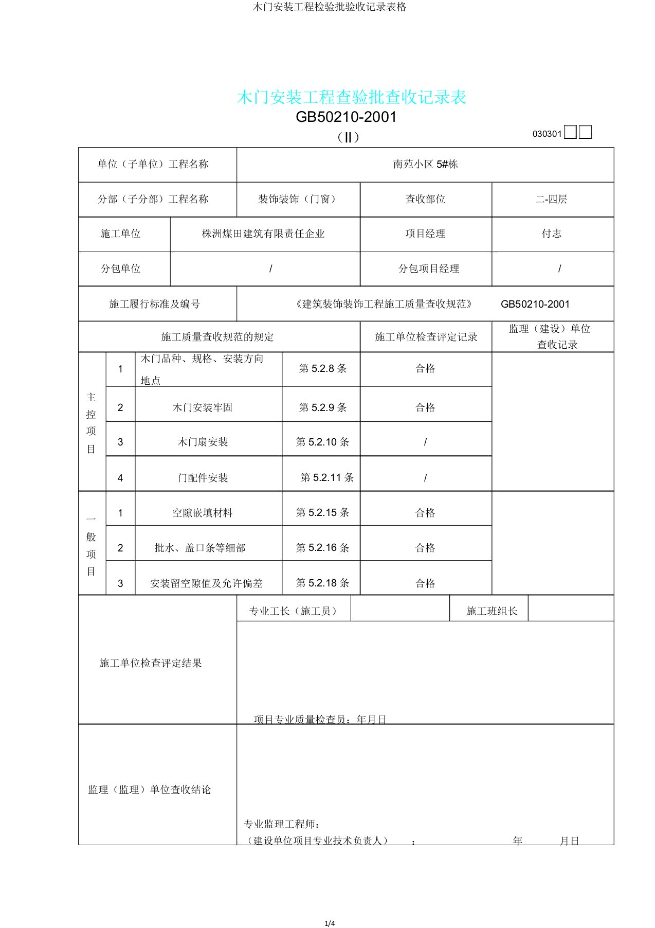 木门安装工程检验批验收记录表格