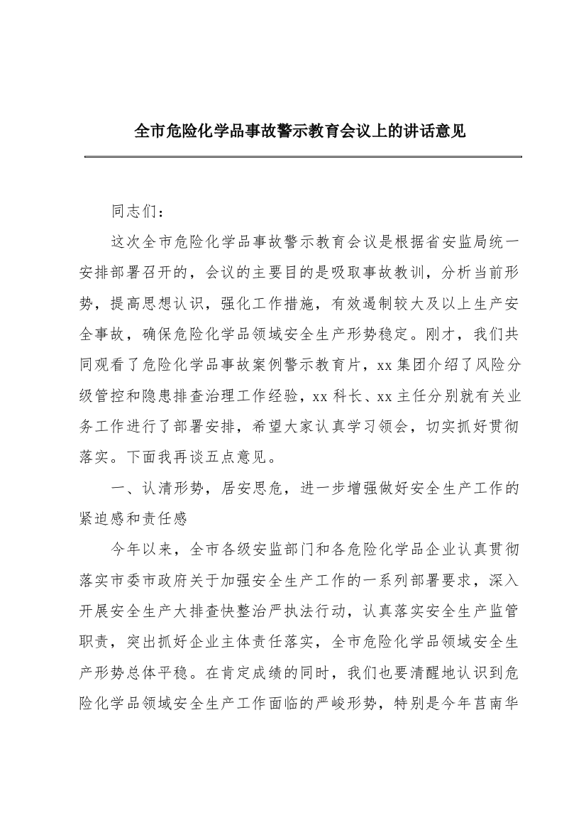 全市危险化学品事故警示教育会议上的讲话意见