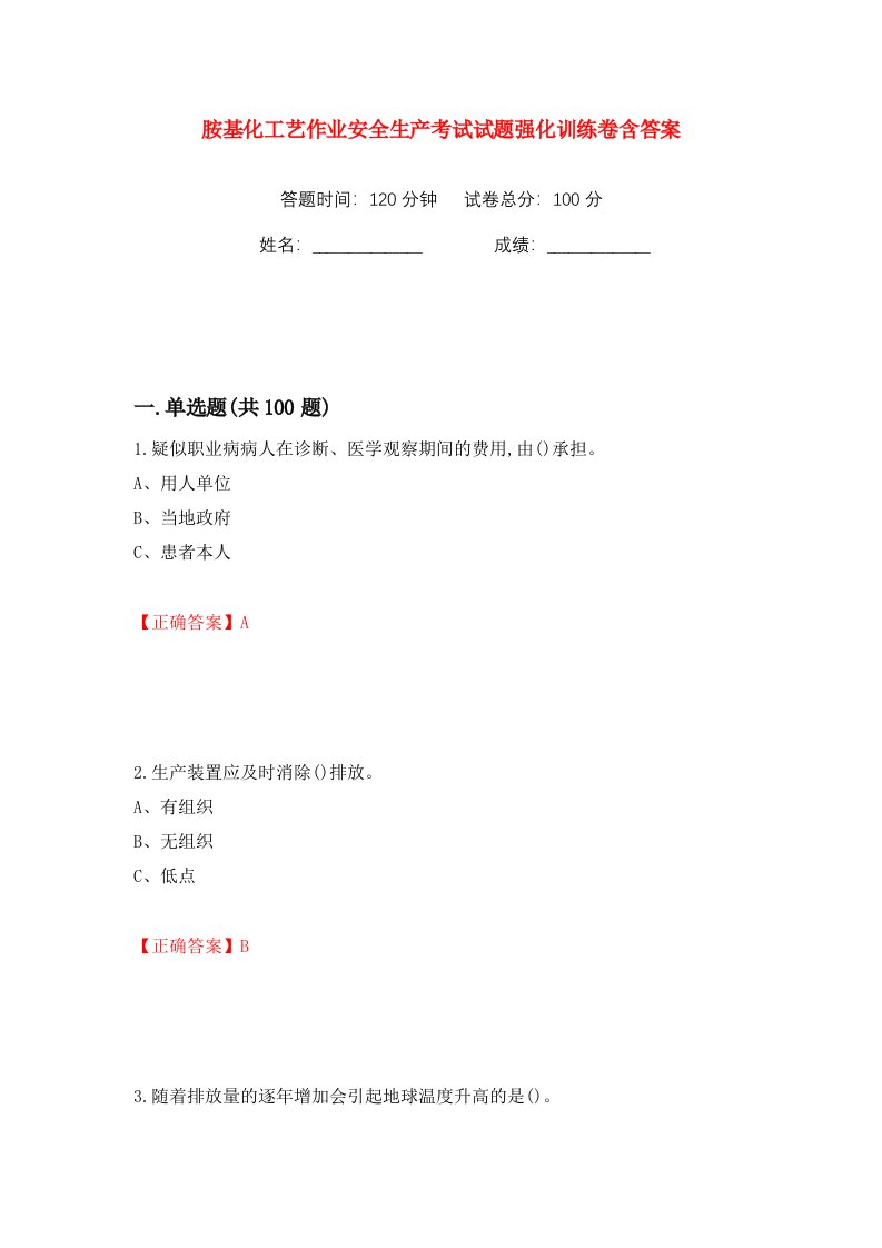 胺基化工艺作业安全生产考试试题强化训练卷含答案65