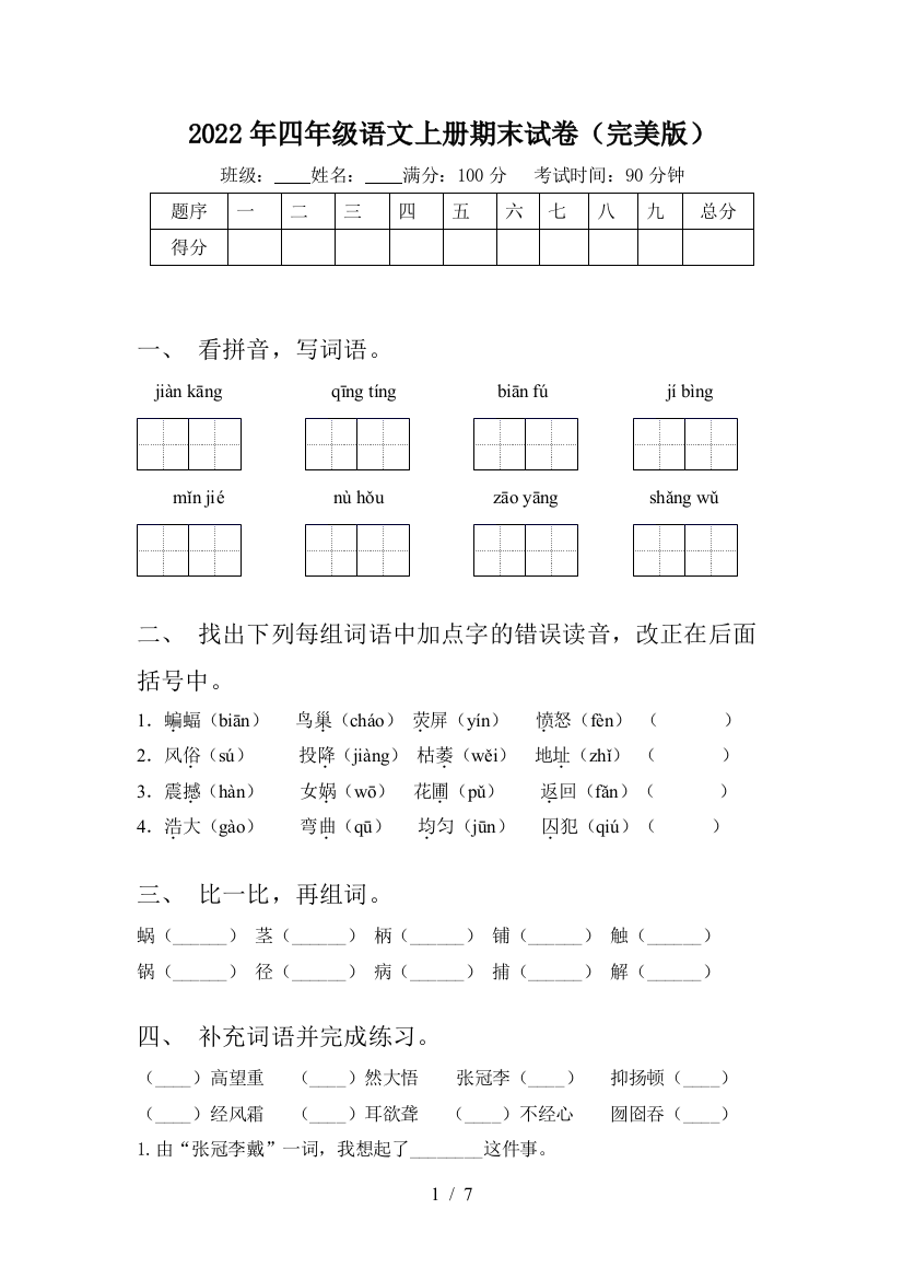 2022年四年级语文上册期末试卷(完美版)