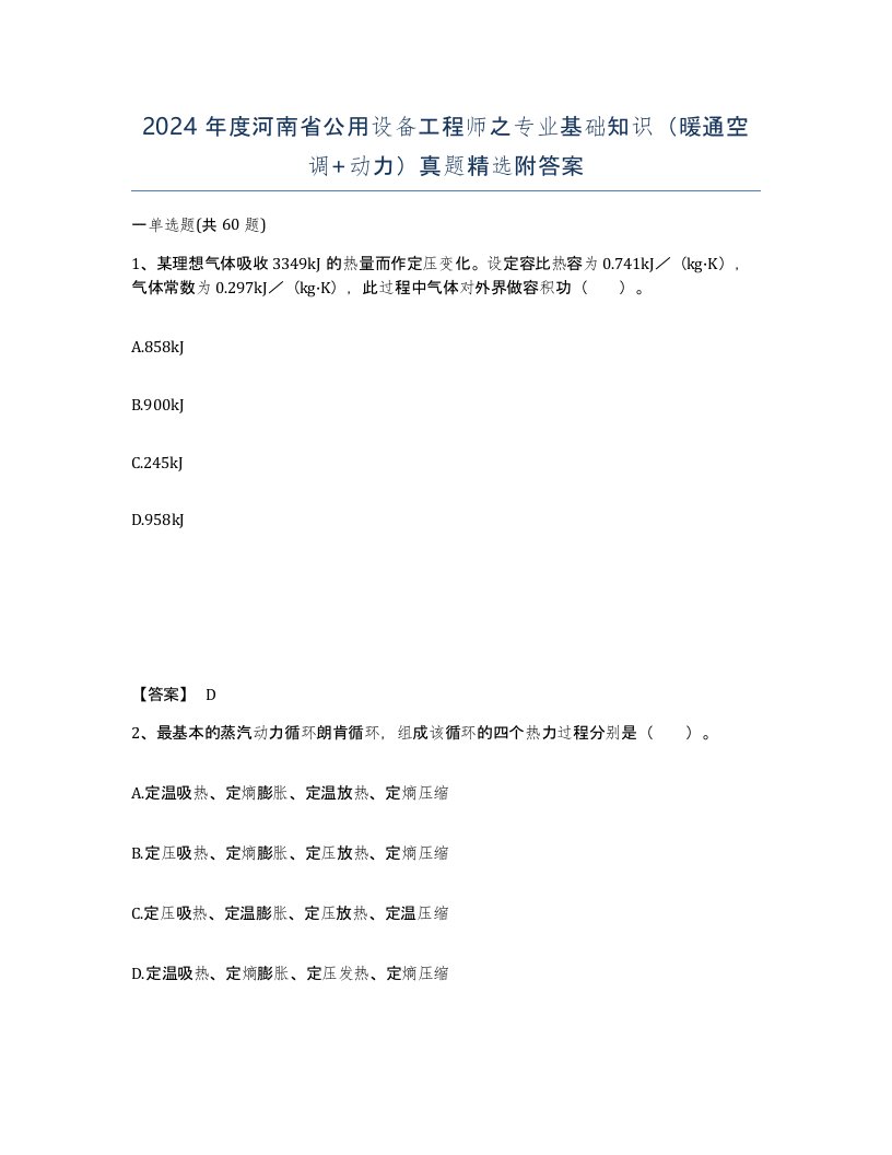 2024年度河南省公用设备工程师之专业基础知识暖通空调动力真题附答案