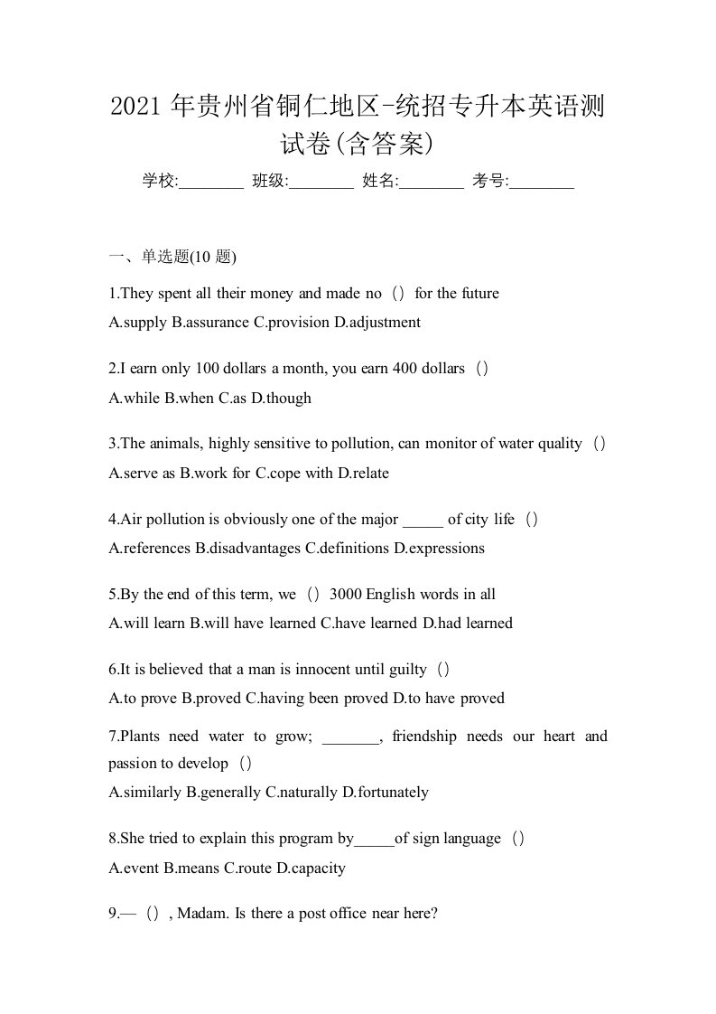 2021年贵州省铜仁地区-统招专升本英语测试卷含答案