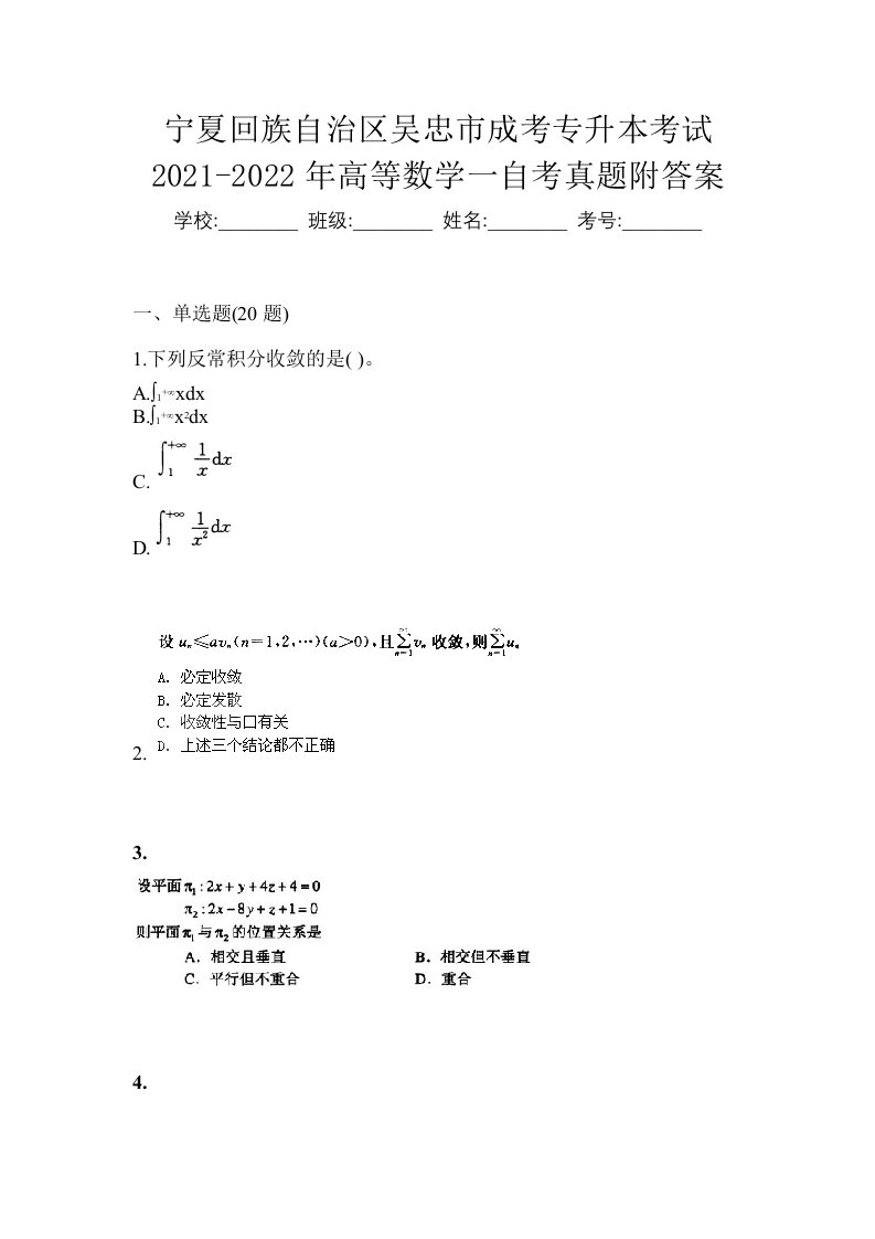 宁夏回族自治区吴忠市成考专升本考试2021-2022年高等数学一自考真题附答案