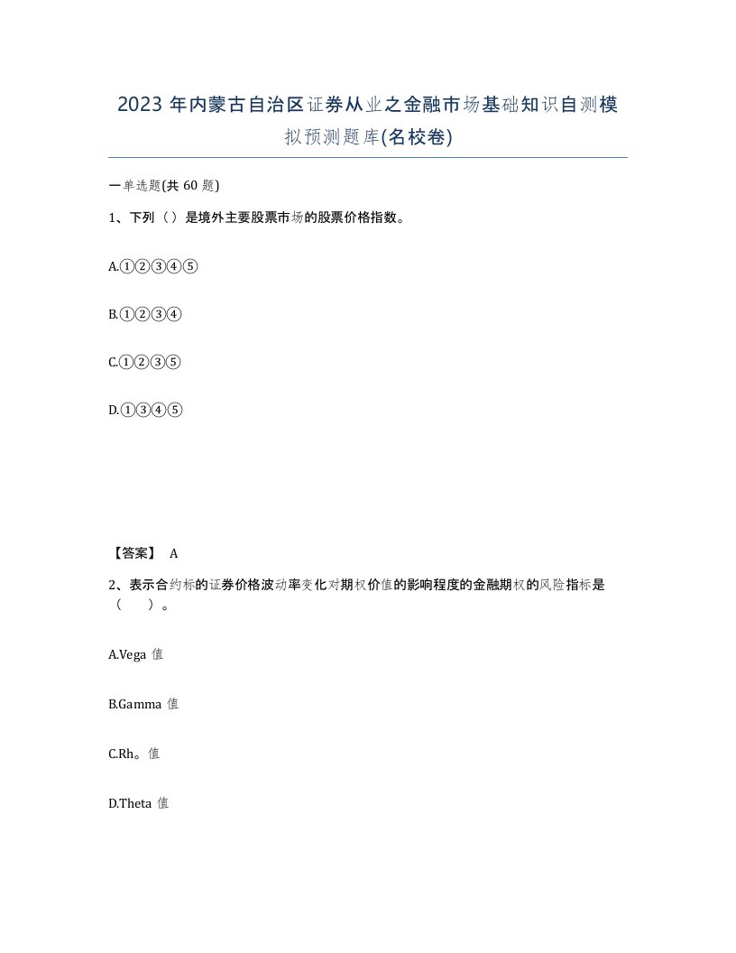 2023年内蒙古自治区证券从业之金融市场基础知识自测模拟预测题库名校卷