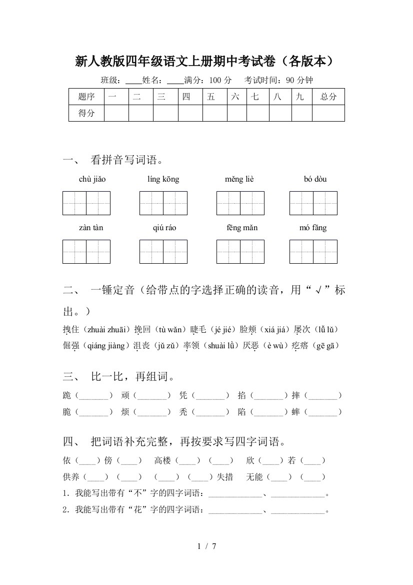 新人教版四年级语文上册期中考试卷(各版本)