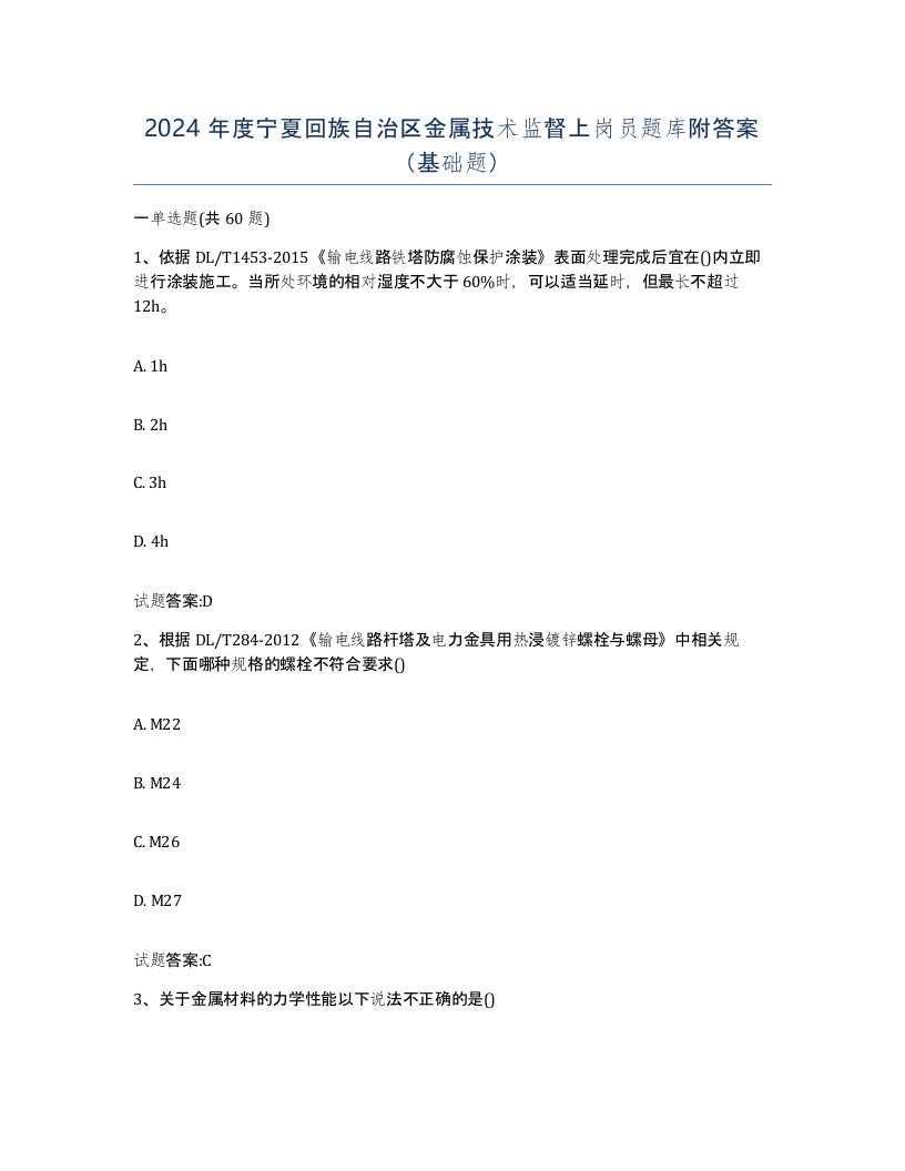 2024年度宁夏回族自治区金属技术监督上岗员题库附答案基础题