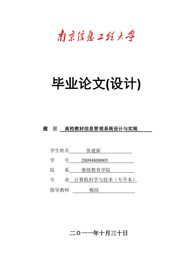 (张建新)高校教材信息管理系统设计与实现