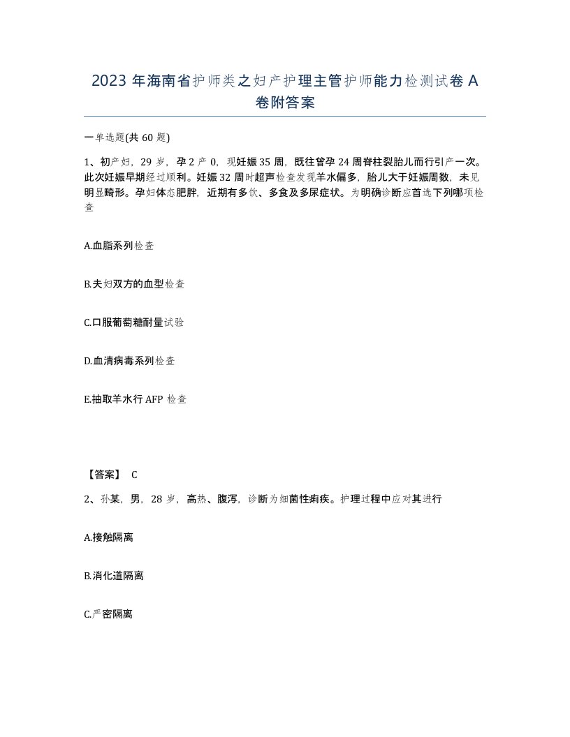 2023年海南省护师类之妇产护理主管护师能力检测试卷A卷附答案