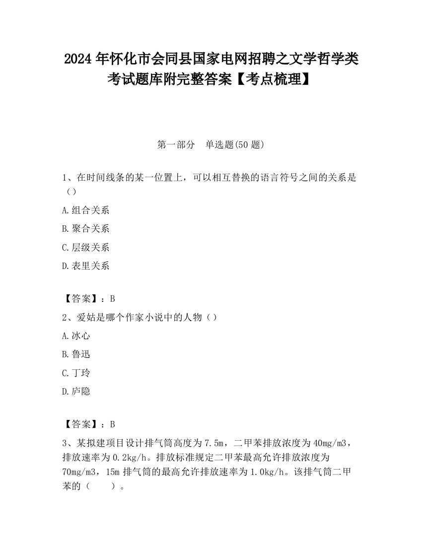 2024年怀化市会同县国家电网招聘之文学哲学类考试题库附完整答案【考点梳理】