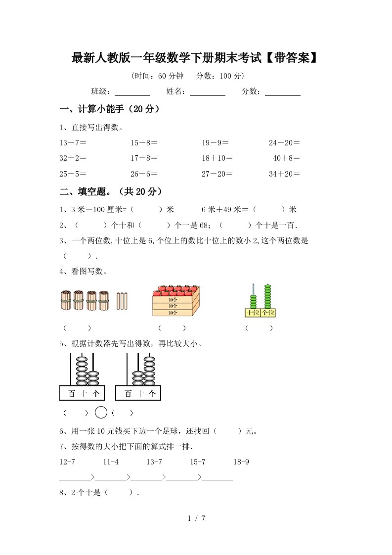 最新人教版一年级数学下册期末考试带答案