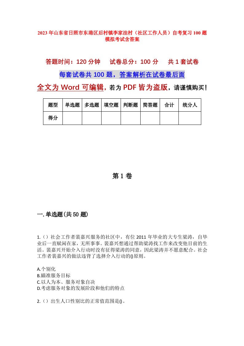 2023年山东省日照市东港区后村镇李家洼村社区工作人员自考复习100题模拟考试含答案