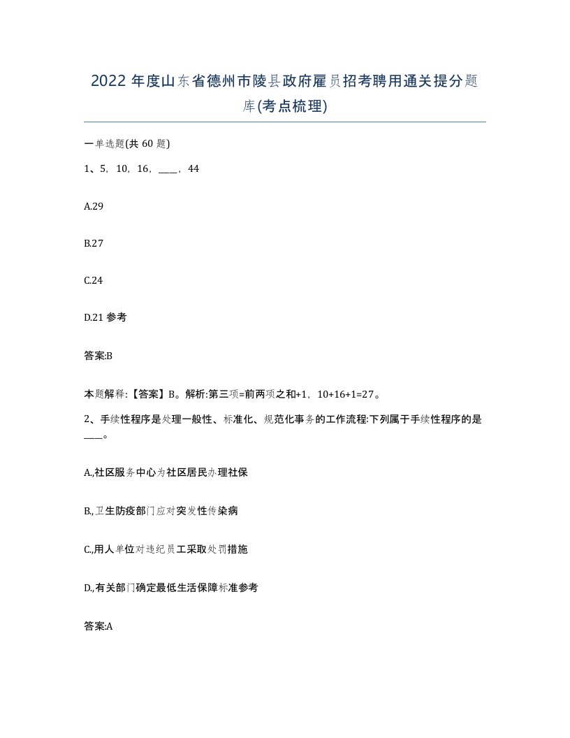 2022年度山东省德州市陵县政府雇员招考聘用通关提分题库考点梳理