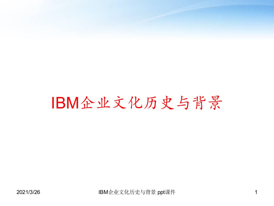 IBM企业文化历史与背景