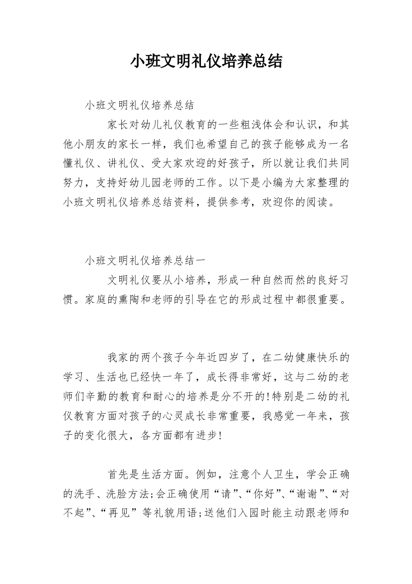 小班文明礼仪培养总结