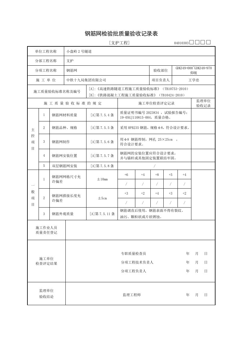 钢筋网检验批质量记录表