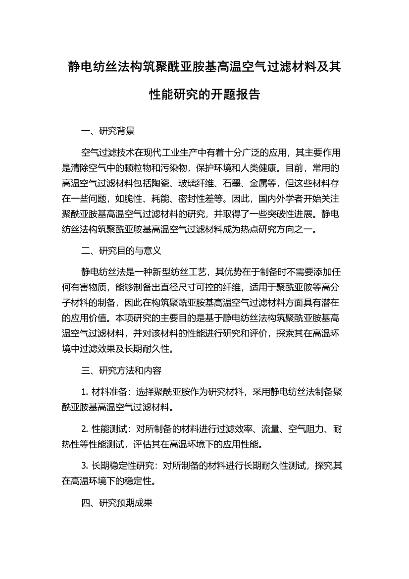 静电纺丝法构筑聚酰亚胺基高温空气过滤材料及其性能研究的开题报告