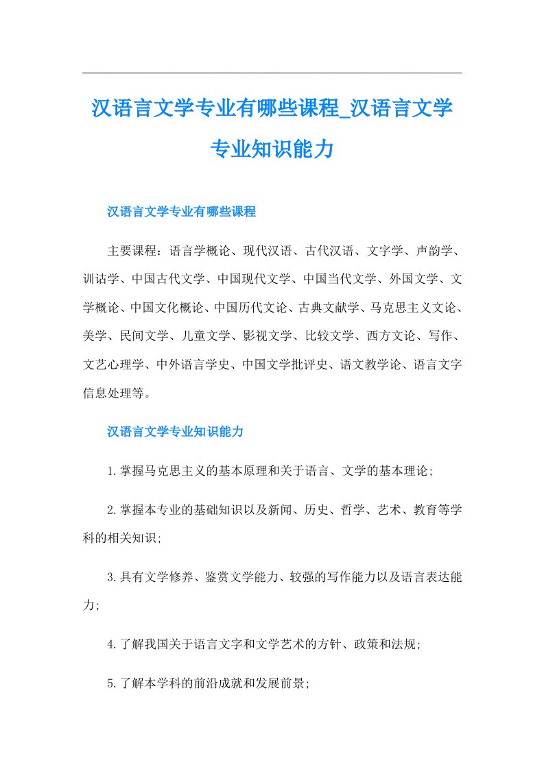 汉语言文学专业有哪些课程汉语言文学专业知识能力