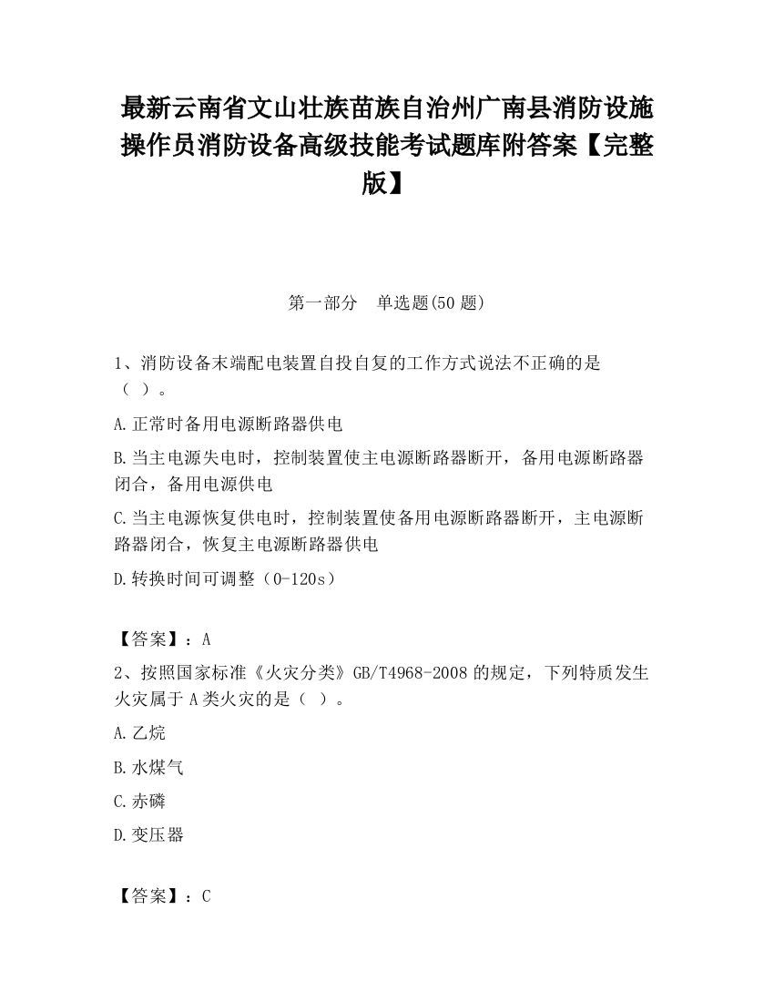 最新云南省文山壮族苗族自治州广南县消防设施操作员消防设备高级技能考试题库附答案【完整版】